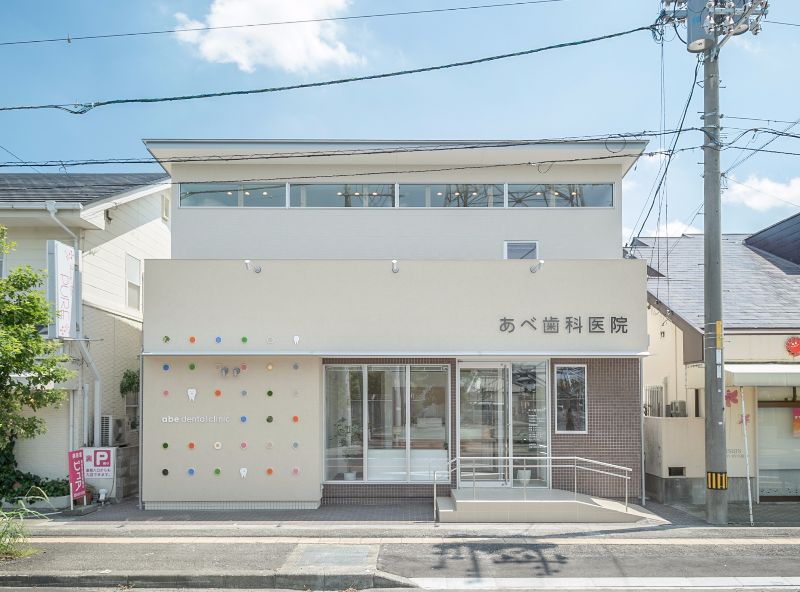 あべ歯科医院