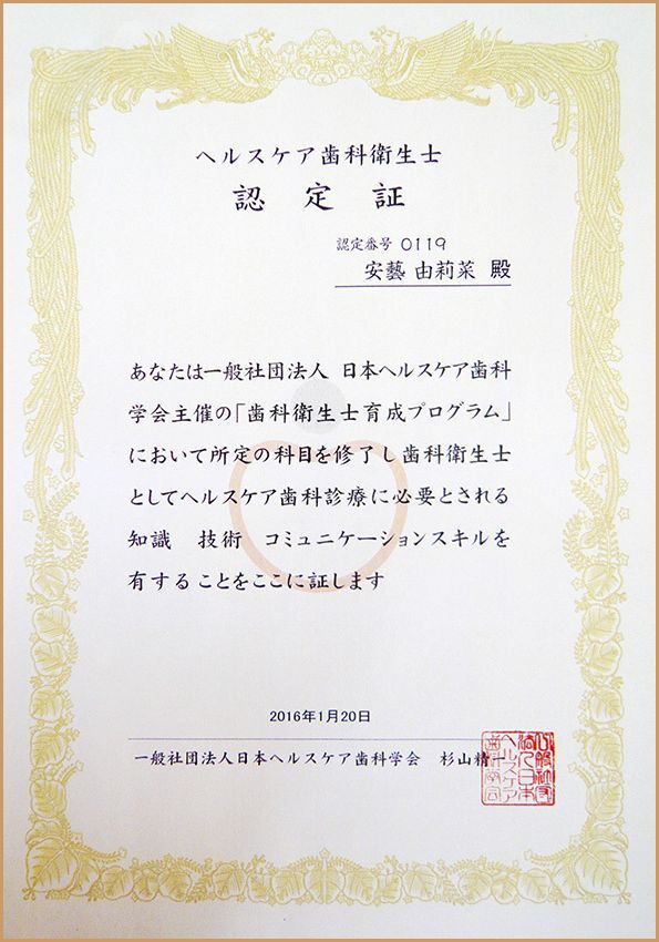 ヘルスケア歯科衛生士認定証