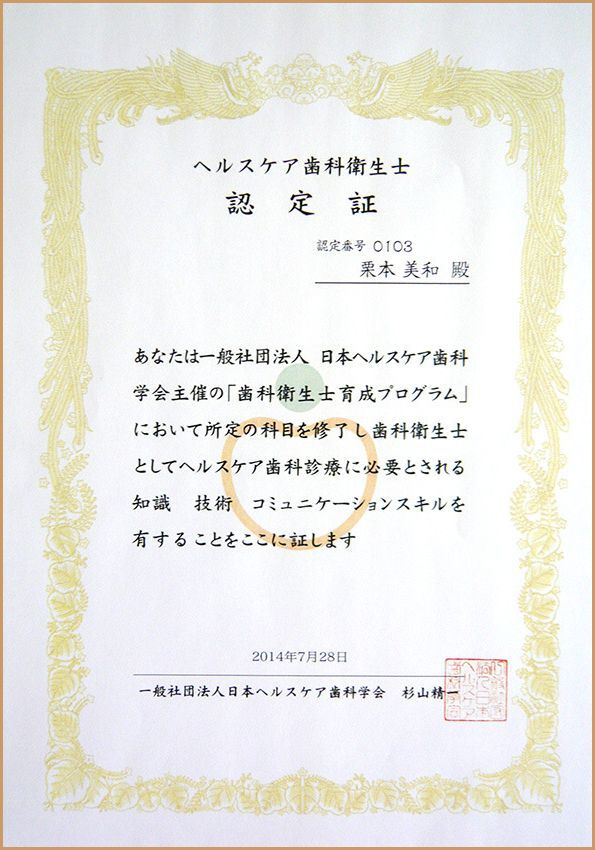 ヘルスケア歯科衛生士認定証