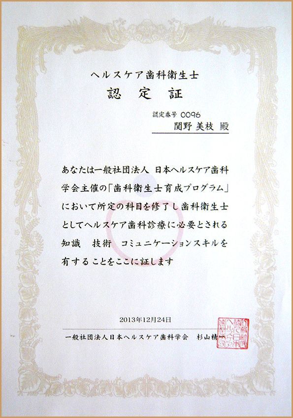 ヘルスケア歯科衛生士認定証