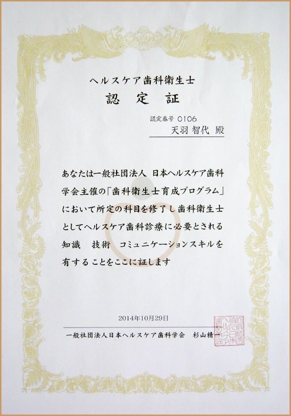 ヘルスケア歯科衛生士認定証