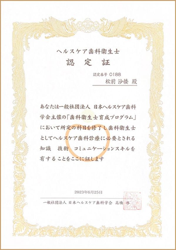 ヘルスケア歯科衛生士認定証